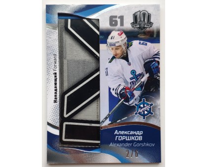 2019 SeReal KHL Exclusive 2/6 Alexander Gorshkov Stick Card